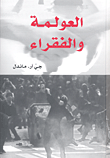 العولمة والفقراء