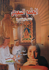 المجتمع السعودي (النظم الاجتماعية)