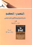 التصدع العظيم