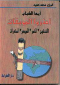أيها الشباب احذروا الموبقات - التدخين ـ الخمر ـ الميسر ـ المخدرات