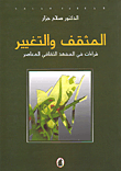 المثقف والتغيير، قراءات في المشهد الثقافي المعاصر