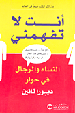 أنت لا تفهمني النساء والرجال في حوار