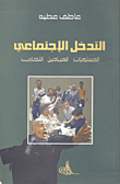 التدخل الاجتماعي؛ المستويات - الميادين - التجارب