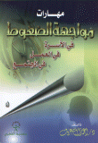 مهارات مواجهة الضغوط