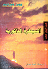 السيطرة الذكورية