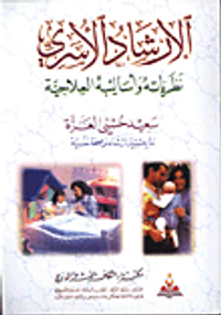 الارشاد الاسري/ نظرياته واساليبه العلاجية