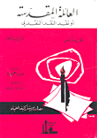 غلاف العائلة المقدسة أو نقد النقد النقدي