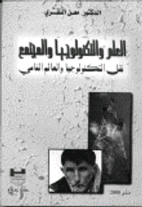 العلم والتكنولوجيا والمجتمع