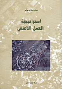 استراتيجية العمل اللاعنفي