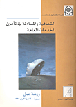 الشفافية والمساءلة في تأمين الخدمات العامة