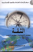 الثقة - الفضائل الاجتماعية وتحقيق الازدهار