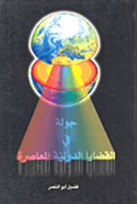 جولة في القضايا الدولية المعاصرة