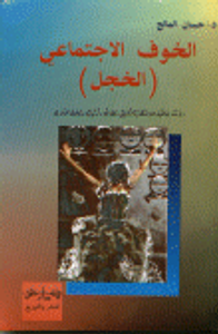 غلاف الخوف الاجتماعي ( الخجل) دراسة علمية للاضطراب النفسي-مظاهره-أسبابه-وطرق العلاج