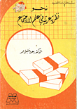 نحو نظرية عربية في علم الاجتماع