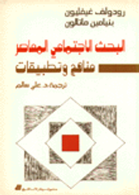 البحث الاجتماعي المعاصر مناهج وتطبيقات