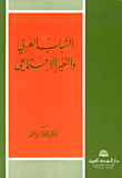 الشباب العربي والتغير الاجتماعي