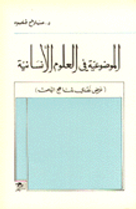 غلاف الموضوعية في العلوم الإنسانية