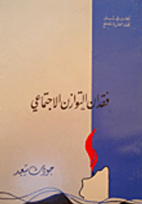 فقدان التوازن الإجتماعي