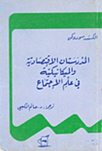 المدرستان الاقتصادية والميكانيكية في علم الاجتماع