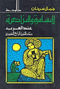 المسامرة والمنادمة عند العرب حتى القرن الرابع الهجري