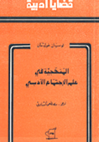 المنهجية في علم الإجتماع الأدبي