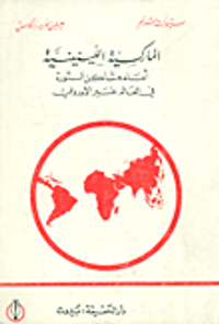 الماركسية اللينينية ( أمام مشاكل الثورة في العالم غير الأوروبي)