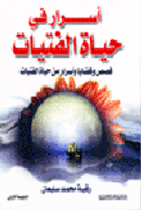 أسرار في حياة الفتيات