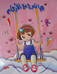 هيا نمرح مع الأرقام (المستوى الأول)