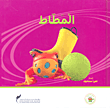 المطاط