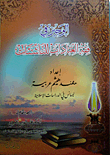 الوجيز في فقه العبادات للناشئات
