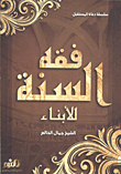 فقه السنة -للأبناء-