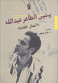 يحيى الطاهر عبد الله "الأعمال الكاملة"