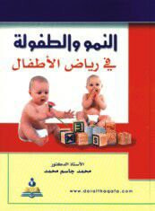 النمو والطفولة في رياض الأطفال