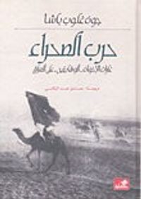 حرب الصحراء غارات الأخوان الوهابيين على العراق