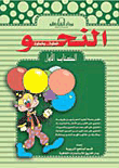 غلاف النحو الكتاب الأول (بالألوان)