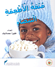متعة الأطعمة البيضاء