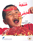 متعة الأطعمة الحمراء