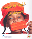 متعة الأطعمة البرتقالية