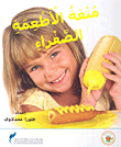متعة الأطعمة الصفراء