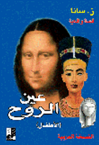 غلاف عين الروح (الأطفال)