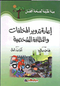 إعادة تدوير المخلفات والنظافة الشخصية
