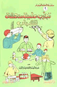 تجارب علمية مدهشة للشباب