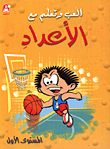 سلسلة العب وتعلم مع الاعداد 1 / 2
