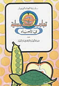 تجارب علمية مسلية في الأحياء