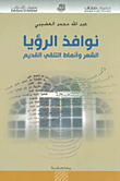 نوافذ الرؤيا؛ الشعر وأنماط التلقي القديم