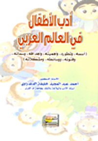 أدب الأطفال في العالم العربي (أسسه، وتطوره، وأهميته، وأهدافه، وسماته، وفنونه، ووسائطه، ومشكلاته)
