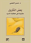 غلاف بعض التأويل؛ مقاربات في خطابات السرد