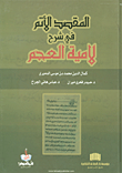 المقصد الأتم في شرح لامية العجم