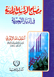 مصباح الدراسات الأدبية في الديار النيجيرية