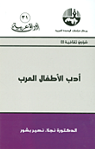 غلاف أدب الأطفال العرب (شؤون ثقافية)